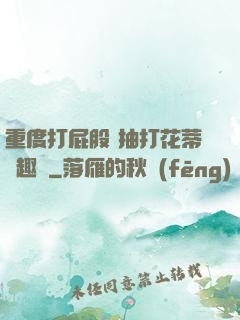 重度打屁股 抽打花蒂筆趣閣